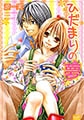 ひだまりの夢 [笠倉出版社]