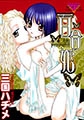 百合姫 [笠倉出版社]
