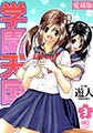 愛蔵版 学園天国 3 [日本文芸社]