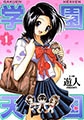 愛蔵版 学園天国 1 [日本文芸社]