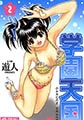 愛蔵版 学園天国 2 [日本文芸社]