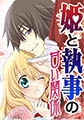 姫と執事の甘い関係1 [モバスペBook]