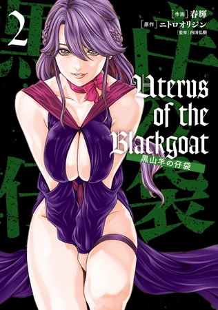 Uterus of the Blackgoat 黒山羊の仔袋　2 [KADOKAWA]