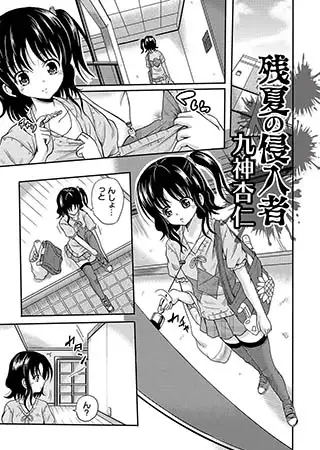 残夏の侵入者 1