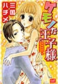 ケモノな王子様 [笠倉出版社]