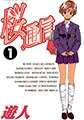 桜通信 1 [日本文芸社]