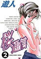 桜通信 2 [日本文芸社]