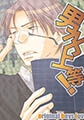 男子上等！ vol.18 [松文館]