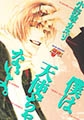 僕は天使ぢゃないよ。 [ジュネット]