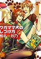 ワガママ犬のしつけ方 [ジュネット]