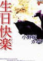 生日快楽 [ジュネット]
