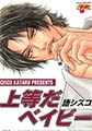 上等だベイビー [ジュネット]