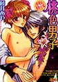 桃色男子　モモ＆蜜柑パパ編 [ジュネット]