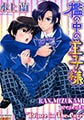 檻の中の王子様 [ジュネット]