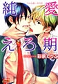 WANTED ―露出狂×警官― 全2話セット
