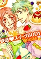 快感スイーツBODY [ジュネット]