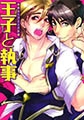王子と執事　愚弟カップリング計画 [ジュネット]
