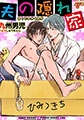 夫の隠れ家 [ジュネット]