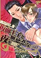 仮面王子と無慈悲な夜を [ジュネット]