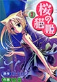 桜の猫姫３ [ジャイブ]