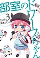 部室のドワーフちゃん３ [ジャイブ]