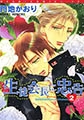 生徒会長に忠告（２） [新書館]