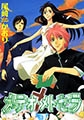 メテオ・メトセラ（３） [新書館]