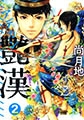 艶漢（２） [新書館]