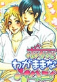 ボクのわがままなハニィ [オークラ出版]