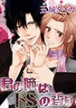 君の瞳はドSの香り [オークラ出版]