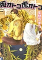 兎オトコ虎オトコ1巻 [心交社]