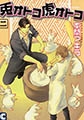 兎オトコ虎オトコ2巻 [心交社]