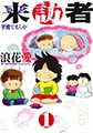 来訪者(1)　上 [モエールオンライン]