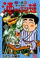 酒のほそ道 21 [日本文芸社]