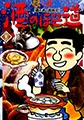 酒のほそ道 22 [日本文芸社]