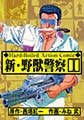 新・野獣警察 1 [グループ・ゼロ]