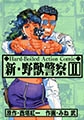 新・野獣警察 2 [グループ・ゼロ]