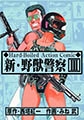新・野獣警察 3 [グループ・ゼロ]