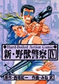 新・野獣警察 4 [グループ・ゼロ]