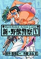 新・野獣警察 5 [グループ・ゼロ]