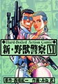 新・野獣警察 6 [グループ・ゼロ]