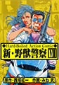 新・野獣警察 7 [グループ・ゼロ]