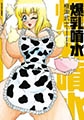 爆乳噴水 [双葉社]