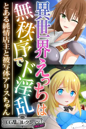 異世界えっちは無秩序でド淫乱 ~とある純情店主と被写体アリスちゃん~【CG集コレクション ミニ】 1