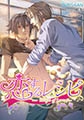 恋するレシピ（フルカラー） [未来少年]