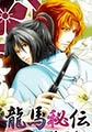 龍馬秘伝　～紅の白百合～ [まほろばコミック]