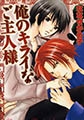 俺のキライなご主人様 [大洋図書]