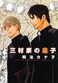 三村家の息子 [大洋図書]