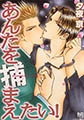 あんたを捕まえたい！ [大洋図書]