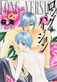 ロング＝バージョン [大洋図書]